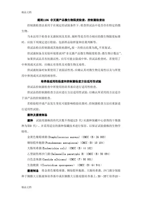 (整理)年药典通则1106非无菌产品微生物限度检查.