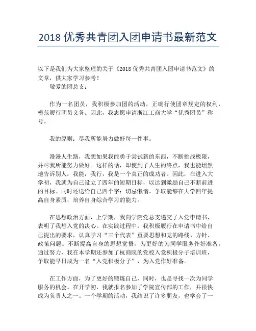 2018优秀共青团入团申请书最新范文