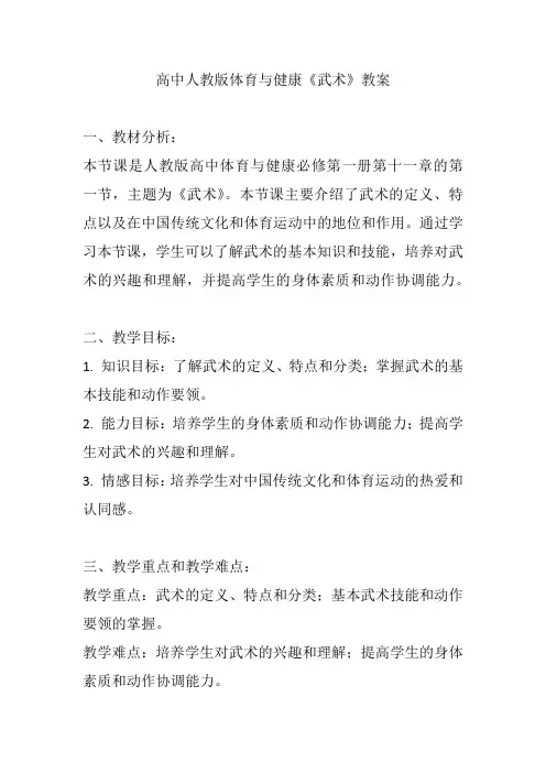高中人教版体育与健康《武术》教案