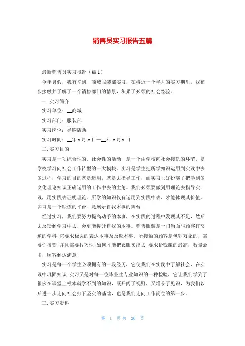 销售员实习报告五篇