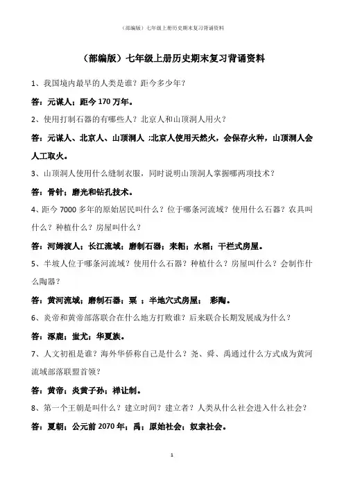 (部编版)七年级上册历史期末复习背诵资料精编