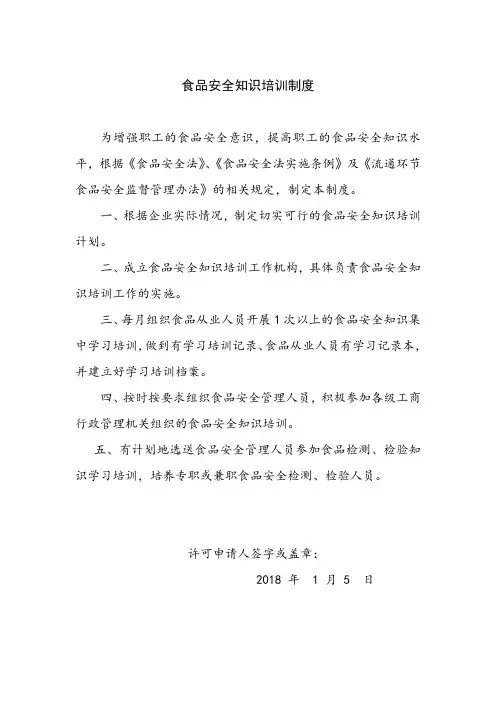 食品安全知识培训制度
