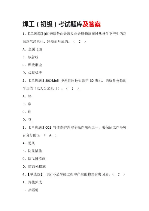 焊工(初级)考试题库及答案