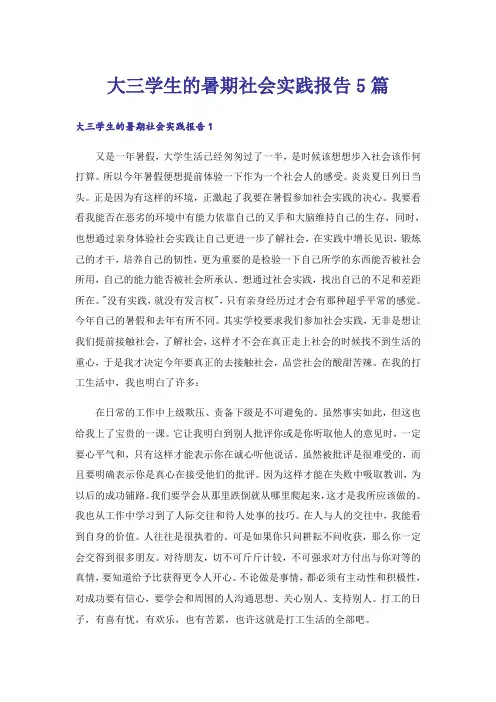 大三学生的暑期社会实践报告5篇
