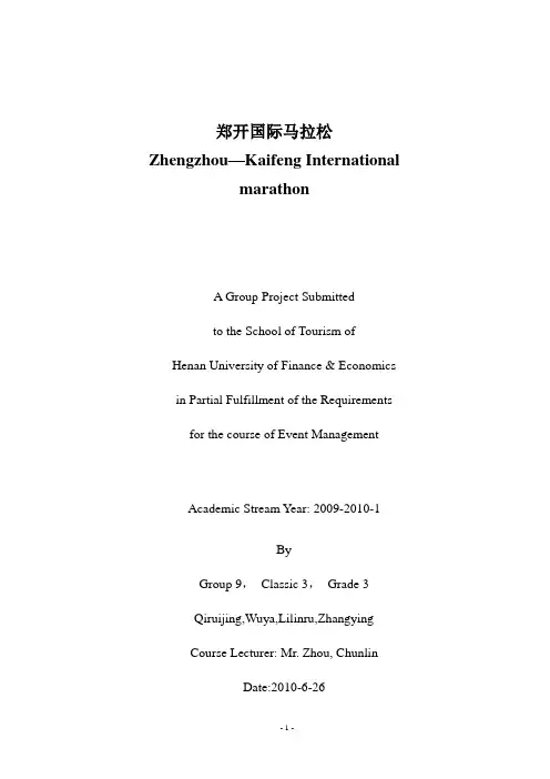 郑开马拉松赛事策划案