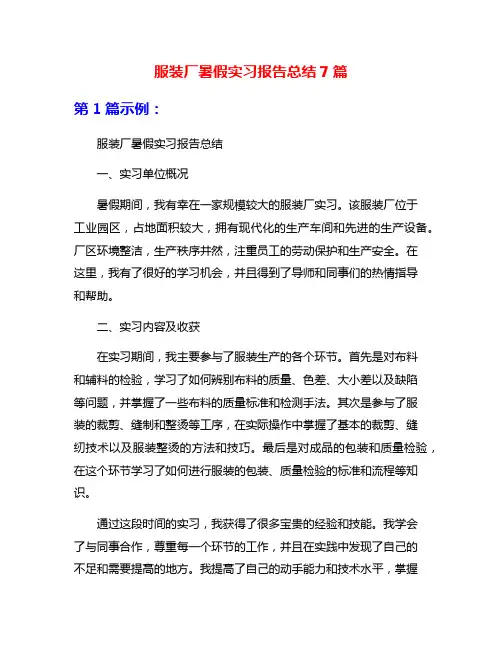 服装厂暑假实习报告总结7篇