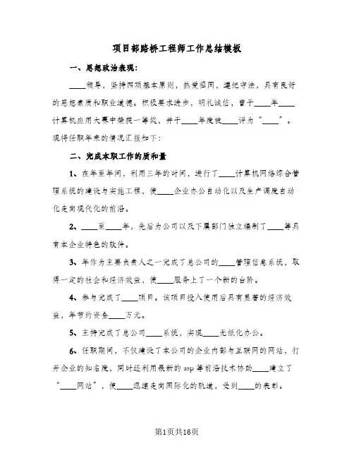 项目部路桥工程师工作总结模板(6篇)