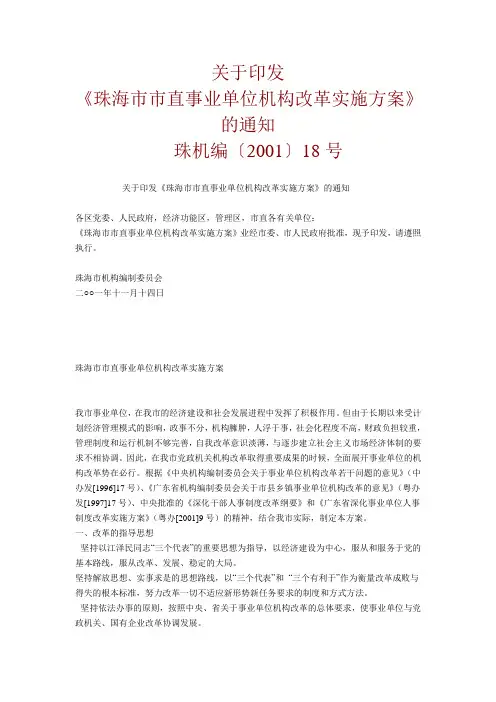 珠海市市直事业单位机构改革实施方案