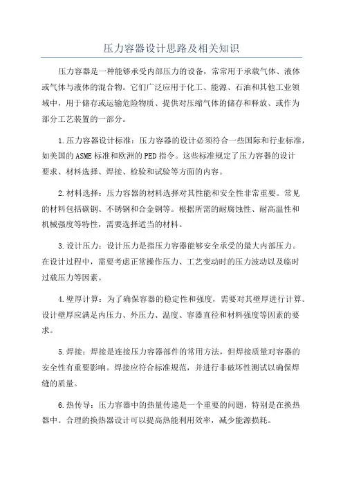 压力容器设计思路及相关知识