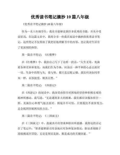 优秀读书笔记摘抄10篇八年级
