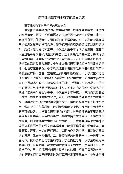 课堂情境教学对于教学的意义论文