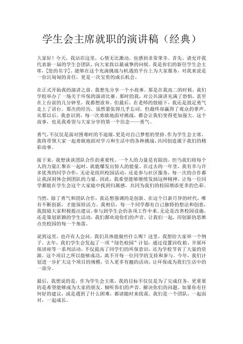 学生会主席就职的演讲稿(经典)