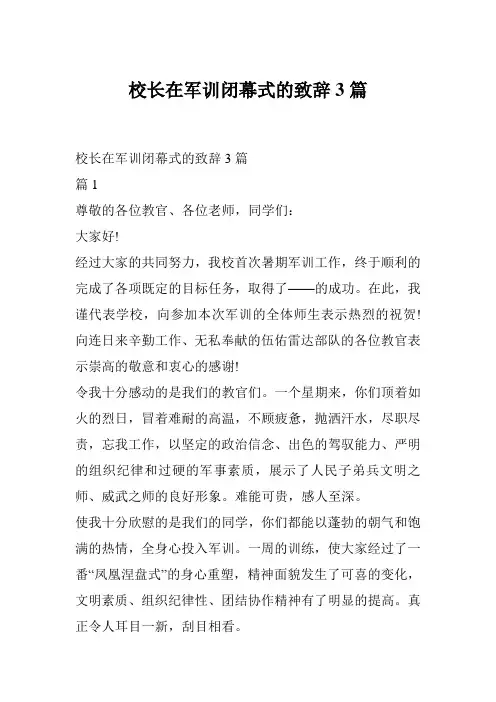 校长在军训闭幕式的致辞3篇