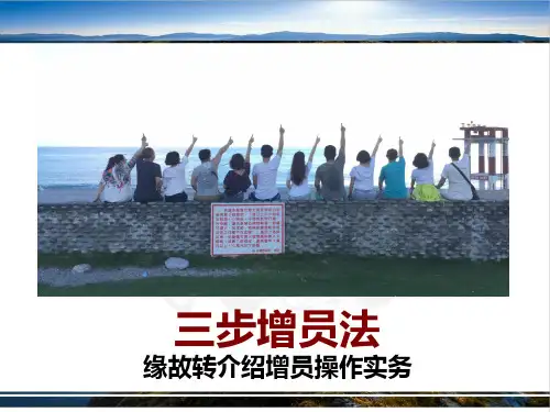 三步增员法--缘故转介绍增员操作实务-于洪钢讲师