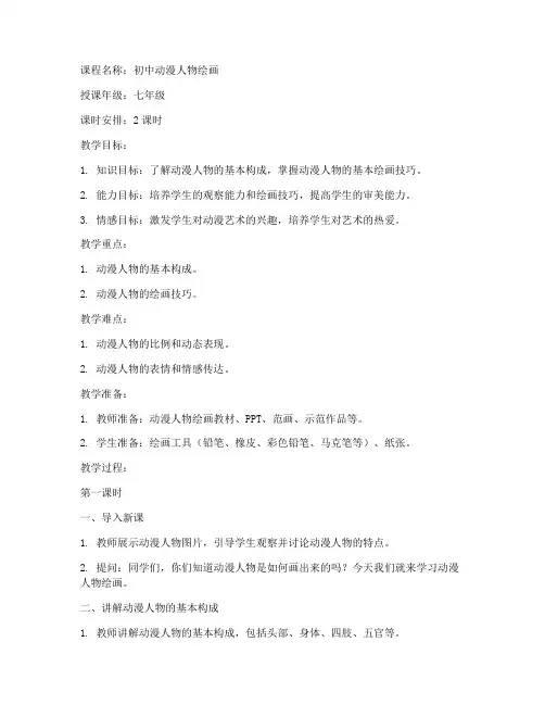 初中动漫人物课程教案模板