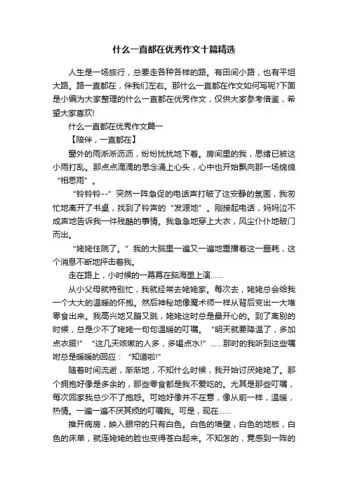 什么一直都在优秀作文十篇精选