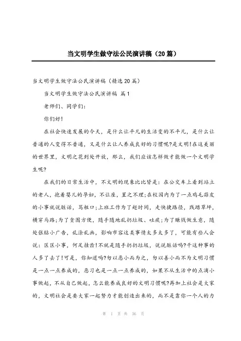 2024年当文明学生做守法公民演讲稿(20篇)
