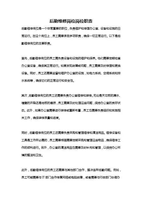 后勤维修岗位岗位职责