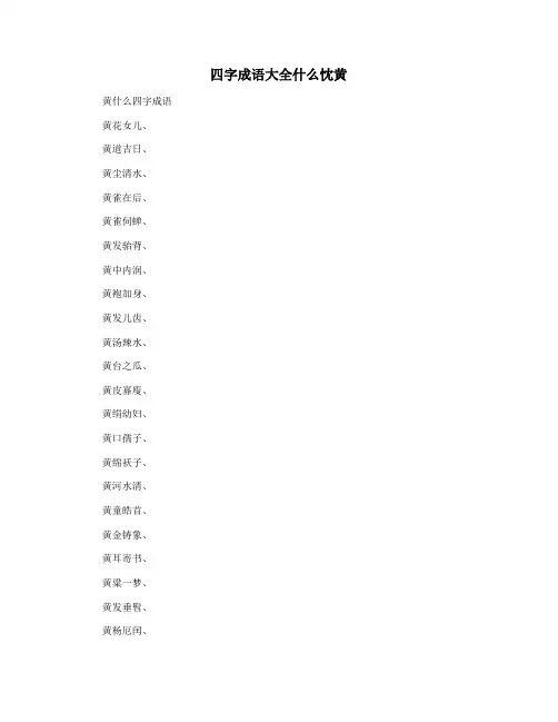 四字成语大全什么忱黄