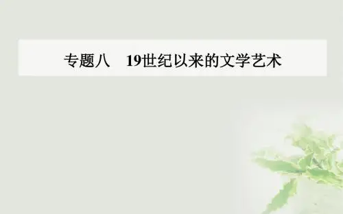 18学年高中历史专题八19世纪以来的文学艺术一工业革命时代的浪漫情怀课件人民版31709120264