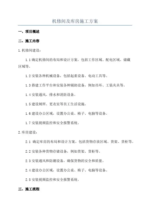 机修间及库房施工方案
