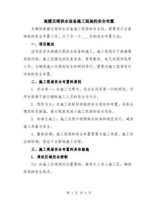 高楼无塔供水设备施工现场的安全布置