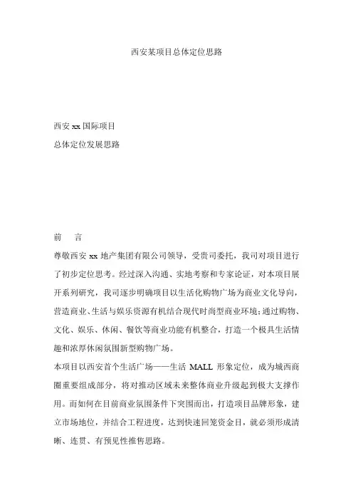 【房地产】西安某项目总体定位思路