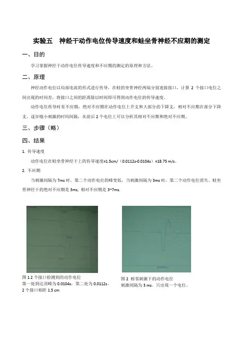 浙江师范大学生理学实验报告神经干动作电位传导速度和蛙坐骨神经不应期的测定