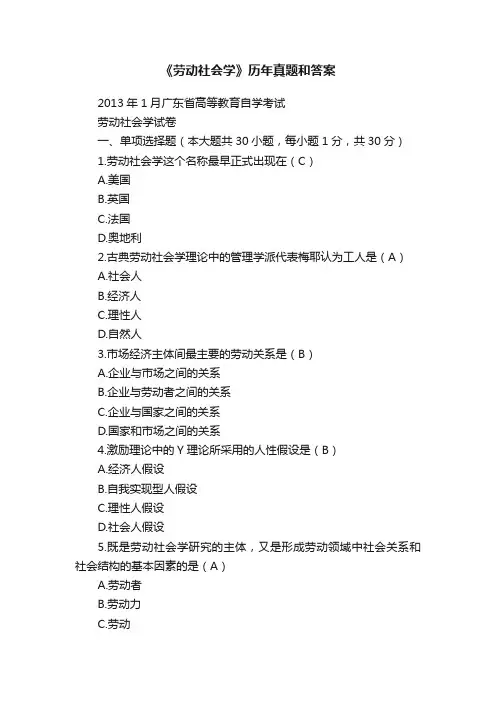 《劳动社会学》历年真题和答案