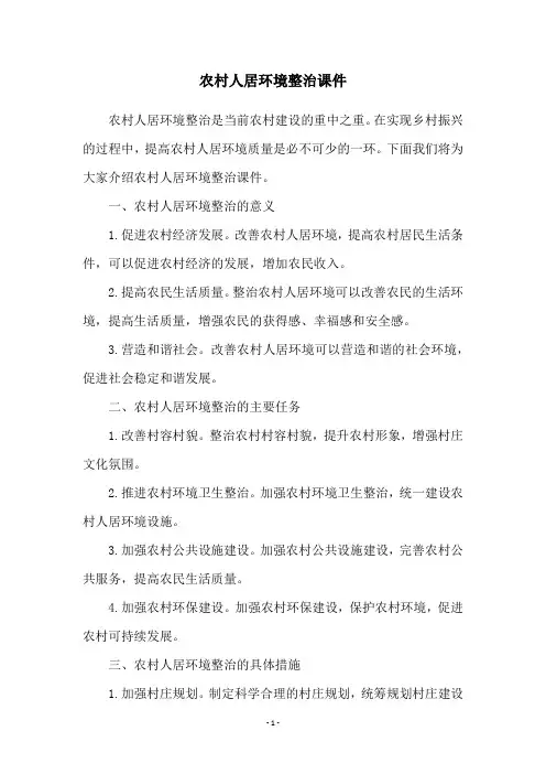 农村人居环境整治课件