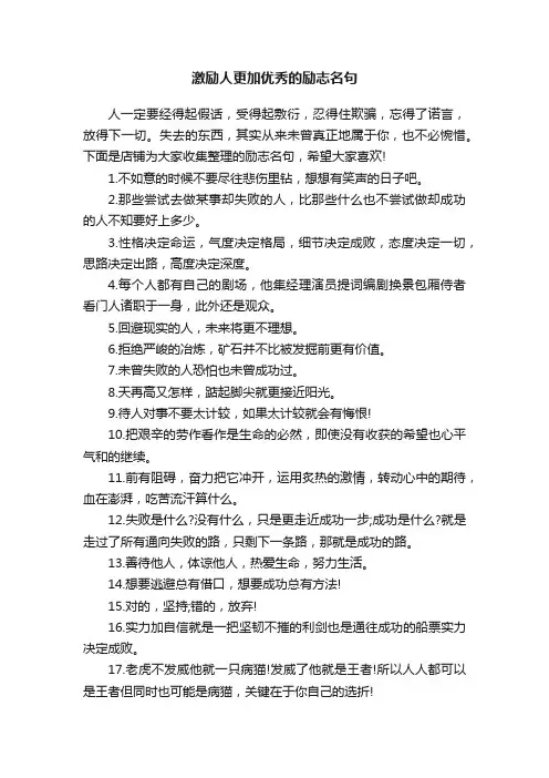 激励人更加优秀的励志名句