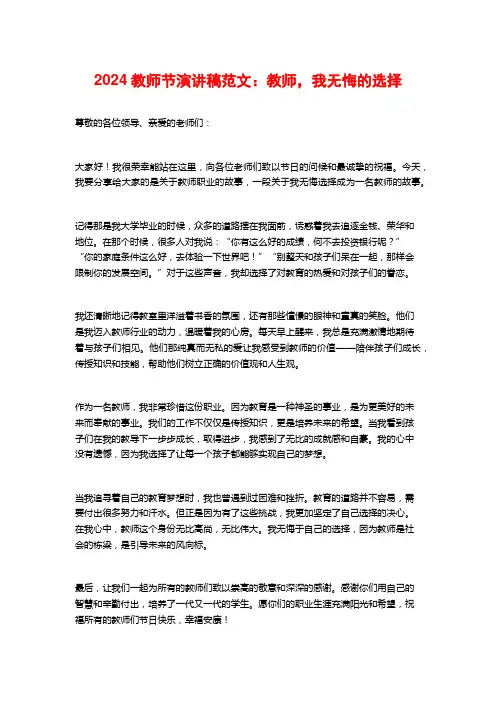 2024教师节演讲稿范文：教师,我无悔的选择