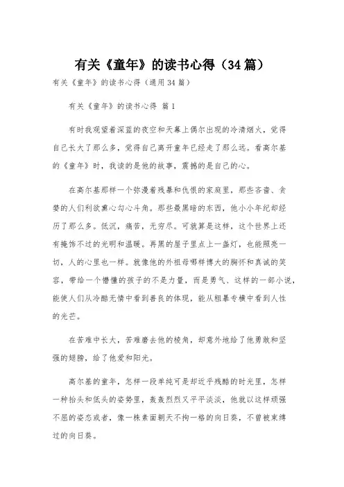 有关《童年》的读书心得(34篇)