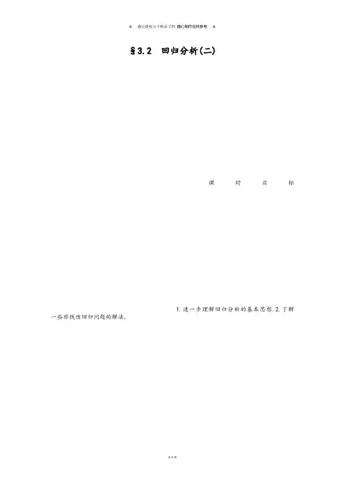 苏教版高中数学选修2-3§3.2 回归分析(二).docx