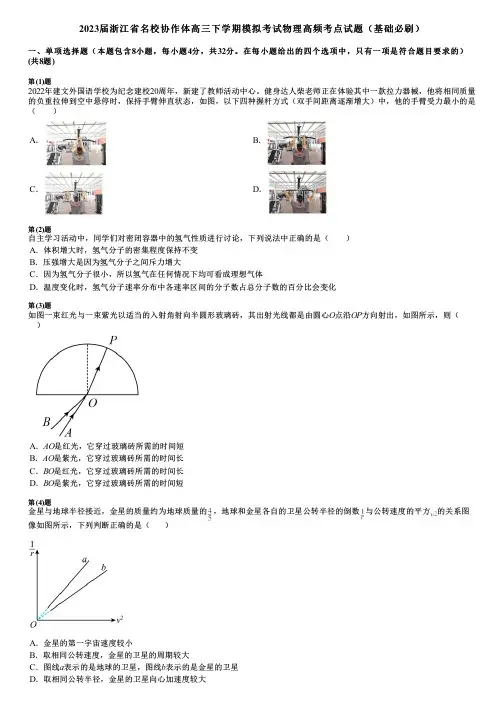 2023届浙江省名校协作体高三下学期模拟考试物理高频考点试题(基础必刷)