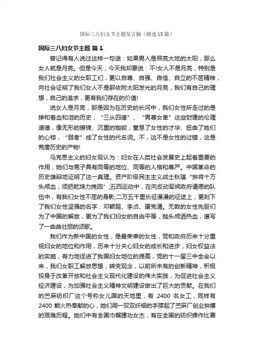 国际三八妇女节主题发言稿（精选15篇）