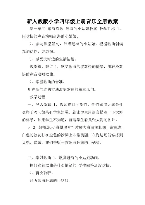 新人教版小学四年级上册音乐全册教案.doc