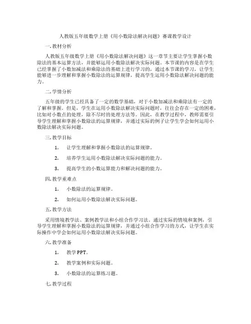 人教版五年级数学上册《用小数除法解决问题》赛课教学设计