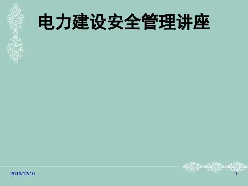 2017年项目经理培训电力建设安全管理