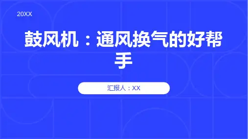 鼓风机：通风换气的好帮手