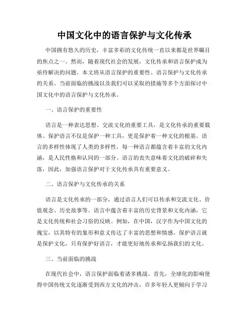 中国文化中的语言保护与文化传承