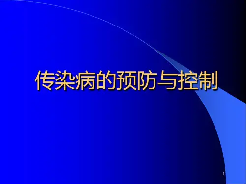 中医类全科医师培训传染病的预防与控制PPT课件