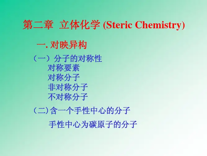 高等有机化学-2立体化学