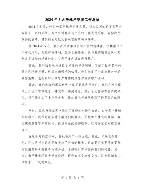 2024年5月房地产销售工作总结(二篇)