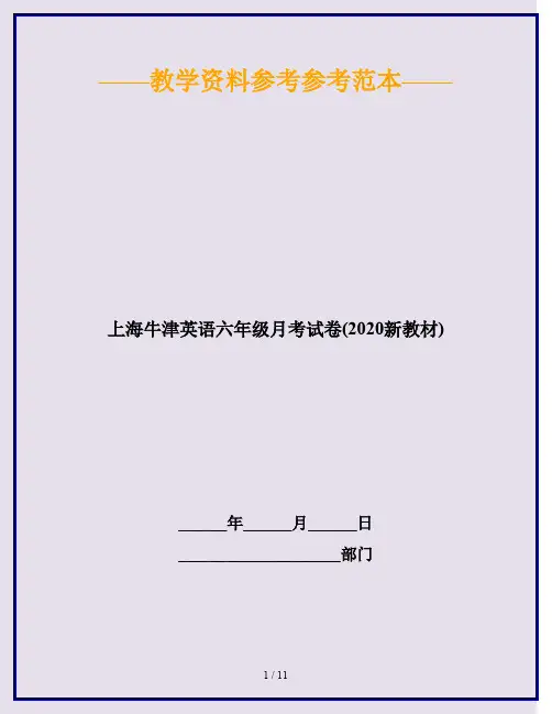 上海牛津英语六年级月考试卷(2020新教材)