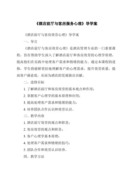 《酒店前厅与客房服务心理导学案-旅游心理学》