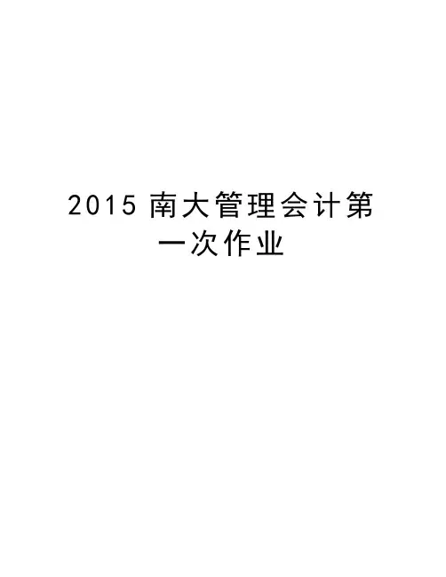 最新2015南大会计第一次作业汇总