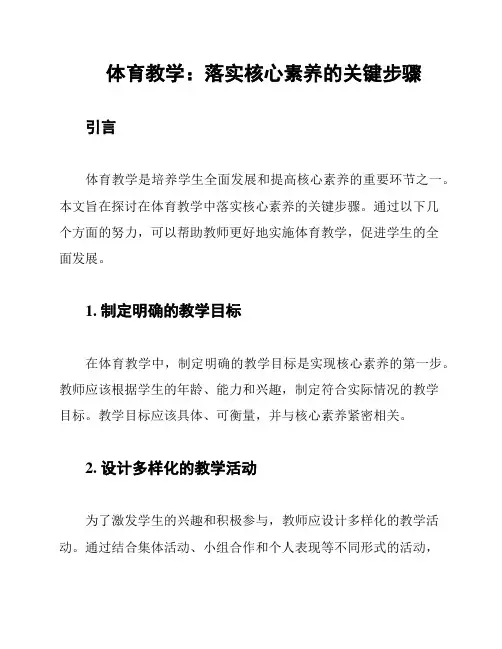 体育教学：落实核心素养的关键步骤