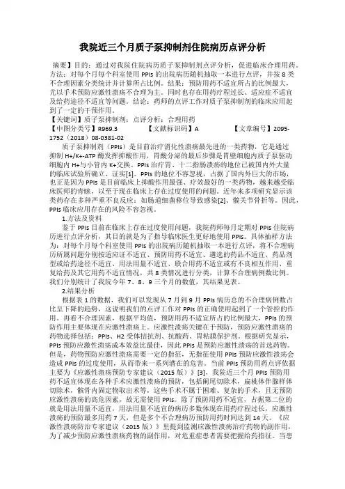 我院近三个月质子泵抑制剂住院病历点评分析