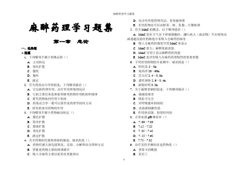 麻醉药理学习题集(含答案)